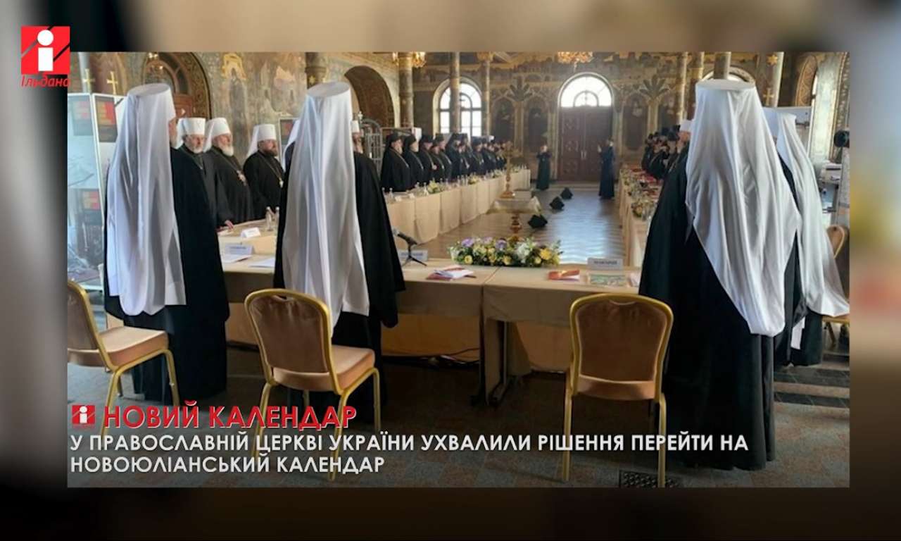 У Православній церкві України ухвалили рішення перейти на Новоюліанський календар (ВІДЕО)